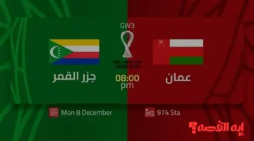 انطلاق الأداء.. القنوات الناقلة لمباراة عمان وجزر القمر تحدد بطل خليجي 2025